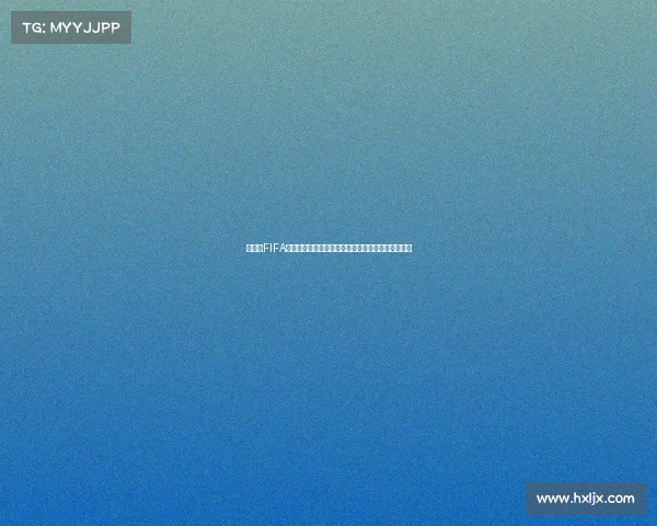 手机版FIFA足球世界带你畅玩世界杯赛场体验热血对决巅峰赛事